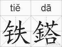 铁鎝的拼音