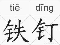 铁钉的拼音