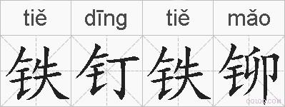 铁钉铁铆的拼音