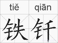 铁钎的拼音