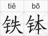 铁钵的拼音
