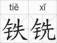 铁铣的拼音