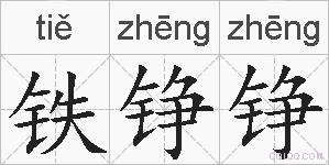 铁铮铮的拼音