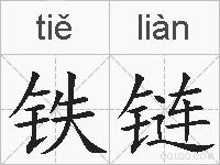 铁链的拼音