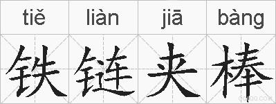 铁链夹棒的拼音