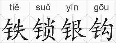 铁锁银钩的拼音