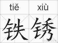 铁锈的拼音