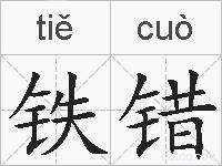 铁错的拼音