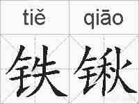 铁锹的拼音