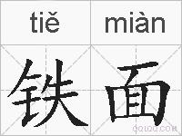铁面的拼音