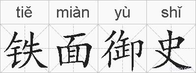 铁面御史的拼音