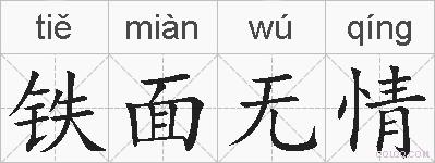 铁面无情的拼音