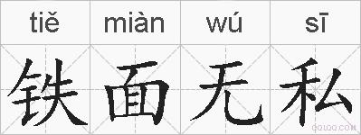 铁面无私的拼音