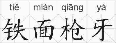 铁面枪牙的拼音