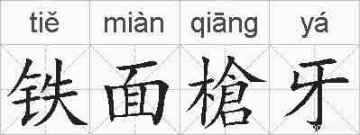铁面槍牙的拼音
