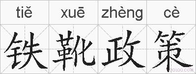 铁靴政策的拼音