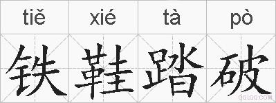 铁鞋踏破的拼音