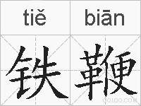 铁鞭的拼音
