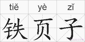 铁页子的拼音