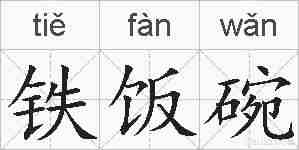 铁饭碗的拼音