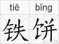 铁饼的拼音