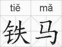 铁马的拼音