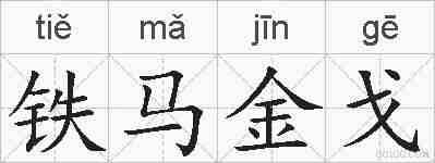 铁马金戈的拼音