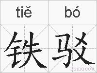 铁驳的拼音