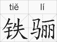 铁骊的拼音
