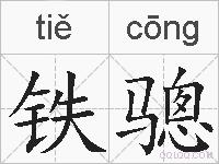 铁骢的拼音
