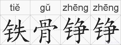 铁骨铮铮的拼音