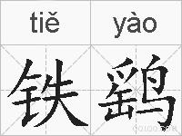 铁鹞的拼音