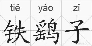 铁鹞子的拼音