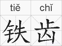 铁齿的拼音