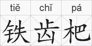 铁齿杷的拼音