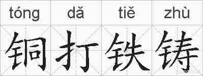 铜打铁铸的拼音
