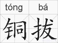 铜拔的拼音