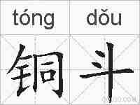 铜斗的拼音