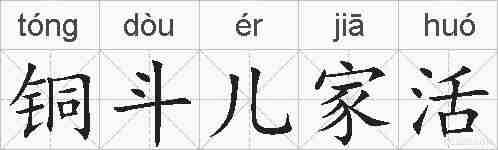 铜斗儿家活的拼音