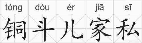 铜斗儿家私的拼音
