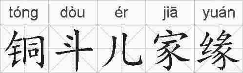 铜斗儿家缘的拼音