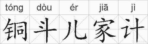 铜斗儿家计的拼音
