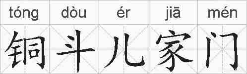 铜斗儿家门的拼音