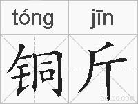 铜斤的拼音