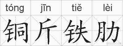 铜斤铁肋的拼音