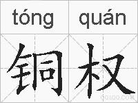 铜权的拼音