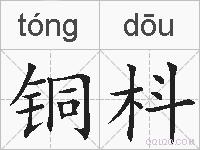 铜枓的拼音