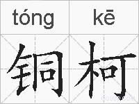 铜柯的拼音