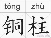铜柱的拼音