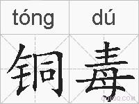 铜毒的拼音